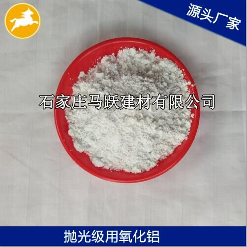 氧化鋁、拋光級(jí)氧化鋁粉、馬躍建材