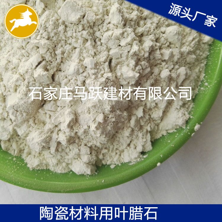 葉臘石、葉臘石粉、陶瓷用葉臘石粉